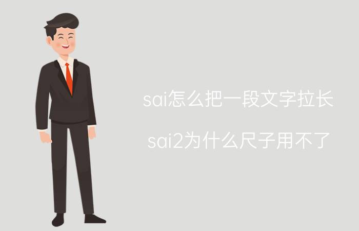 sai怎么把一段文字拉长 sai2为什么尺子用不了？